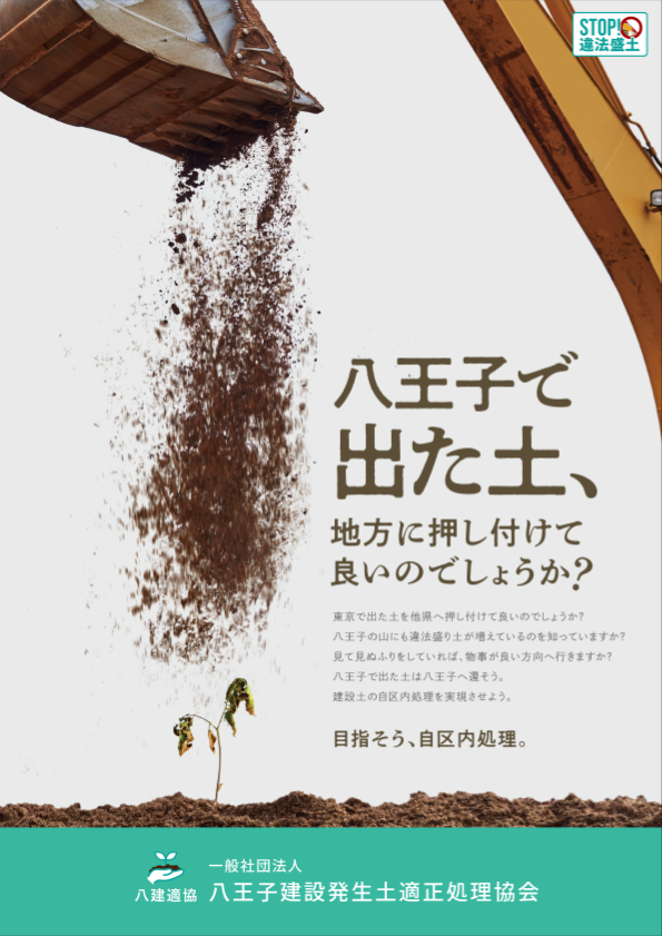 一般社団法人 八王子建設発生土適正処理協会
